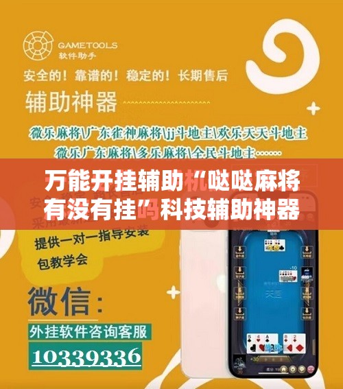 万能开挂辅助“哒哒麻将有没有挂	”科技辅助神器手机版