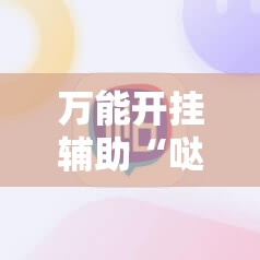 万能开挂辅助“哒哒麻将有没有挂”科技辅助神器手机版