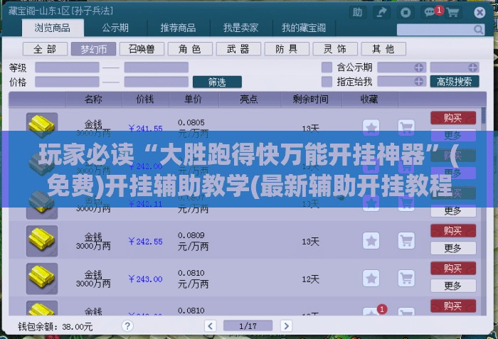 玩家必读“大胜跑得快万能开挂神器”(免费)开挂辅助教学(最新辅助开挂教程)