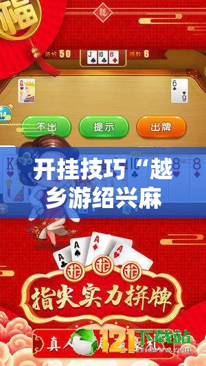 开挂技巧“越乡游绍兴麻将有挂吗	”开挂详细教程