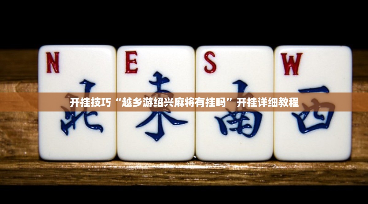 开挂技巧“越乡游绍兴麻将有挂吗”开挂详细教程