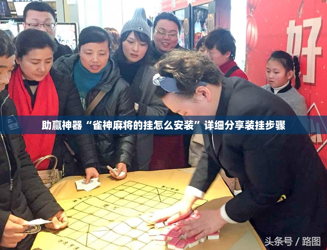 助赢神器“雀神麻将的挂怎么安装”详细分享装挂步骤