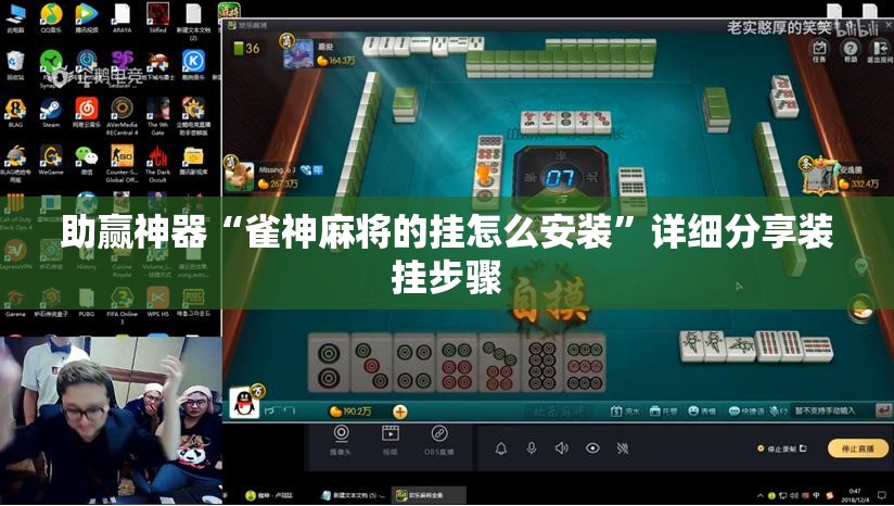助赢神器“雀神麻将的挂怎么安装”详细分享装挂步骤