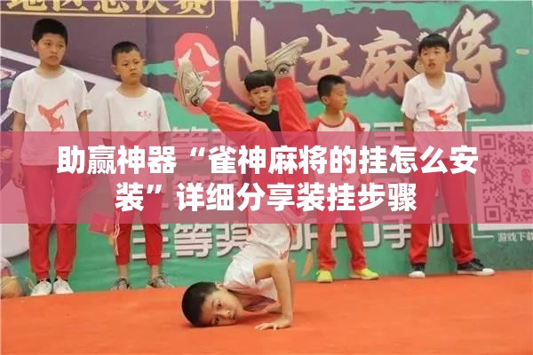 助赢神器“雀神麻将的挂怎么安装	”详细分享装挂步骤