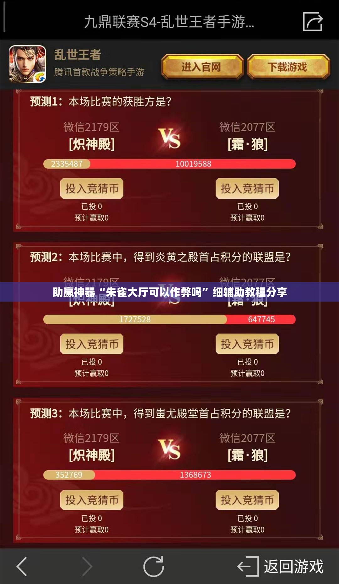 助赢神器“朱雀大厅可以作弊吗”细辅助教程分享