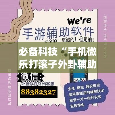 必备科技“手机微乐打滚子外卦辅助软件下载(透视)”开挂辅助脚本+详细开挂安装教程