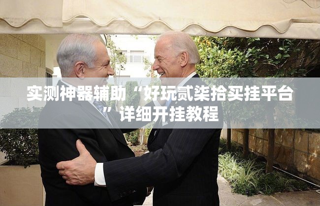 实测神器辅助“好玩贰柒拾买挂平台”详细开挂教程