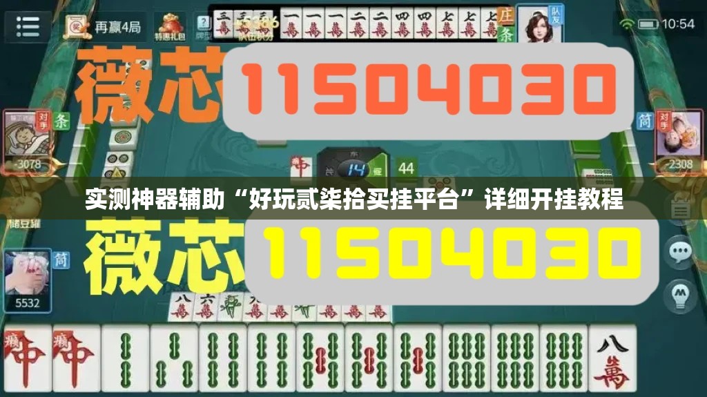 实测神器辅助“好玩贰柒拾买挂平台	”详细开挂教程