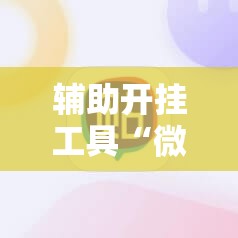 辅助开挂工具“微信小程序雀神麻将外卦辅助软件下载”科技辅助神器手机版