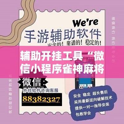 辅助开挂工具“微信小程序雀神麻将外卦辅助软件下载	”科技辅助神器手机版