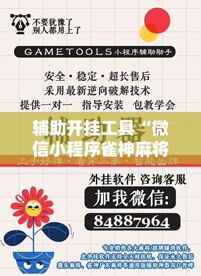 辅助开挂工具“微信小程序雀神麻将外卦辅助软件下载”科技辅助神器手机版