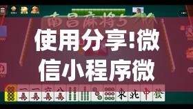 使用分享!微信小程序微乐内蒙麻将有挂吗”(透视)其实确实有挂
