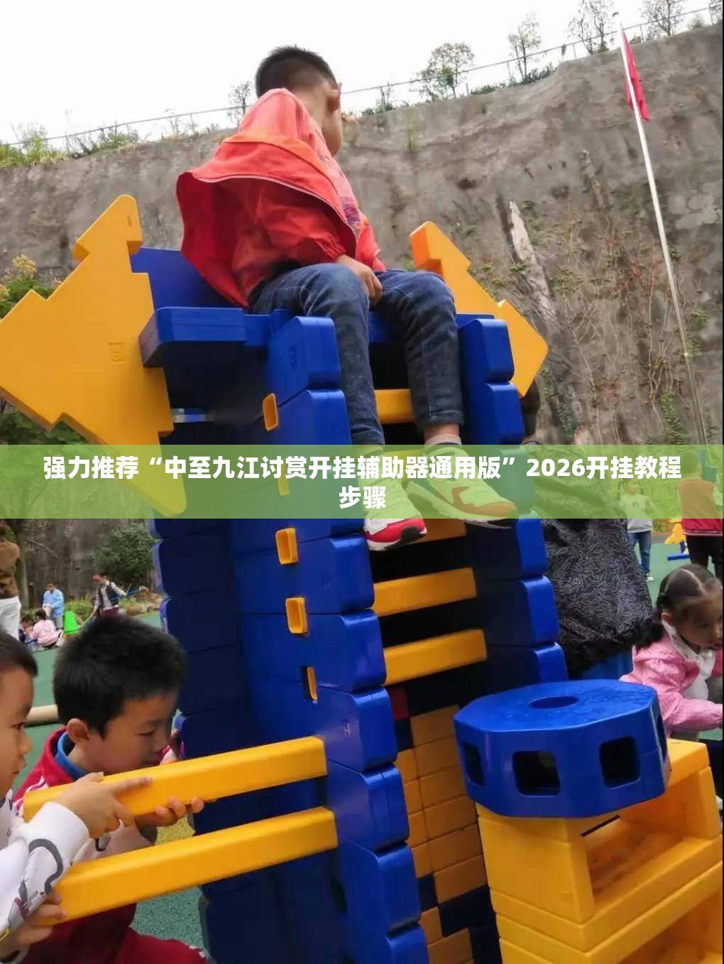 强力推荐“中至九江讨赏开挂辅助器通用版”2026开挂教程步骤