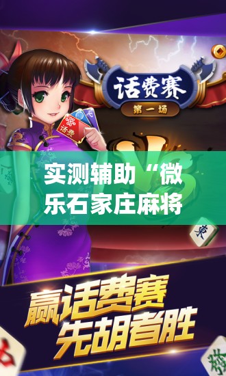 实测辅助“微乐石家庄麻将万能开挂器	”开挂(透视)辅助教程