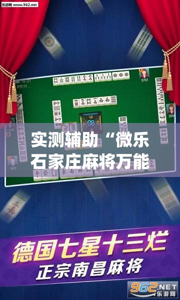 实测辅助“微乐石家庄麻将万能开挂器”开挂(透视)辅助教程