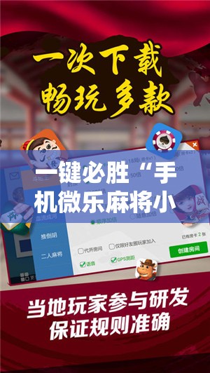 一键必胜“手机微乐麻将小程序必赢神器免费安装”详细外挂透视辅助软件教程