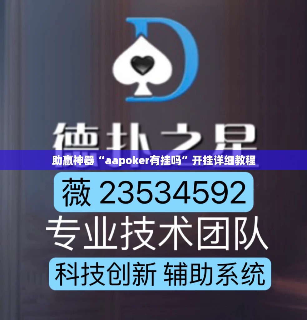 助赢神器“aapoker有挂吗”开挂详细教程