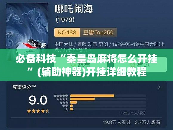 必备科技“秦皇岛麻将怎么开挂”(辅助神器)开挂详细教程