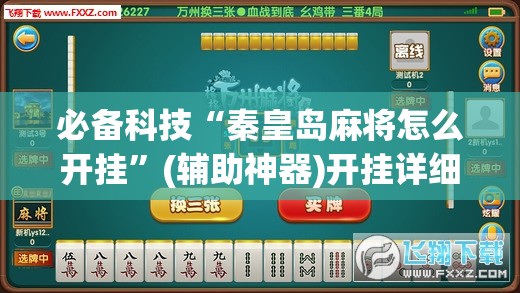 必备科技“秦皇岛麻将怎么开挂”(辅助神器)开挂详细教程