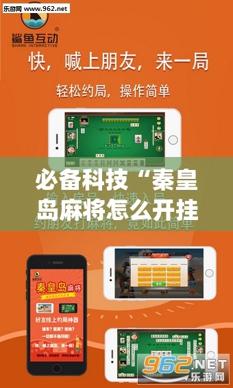 必备科技“秦皇岛麻将怎么开挂	”(辅助神器)开挂详细教程