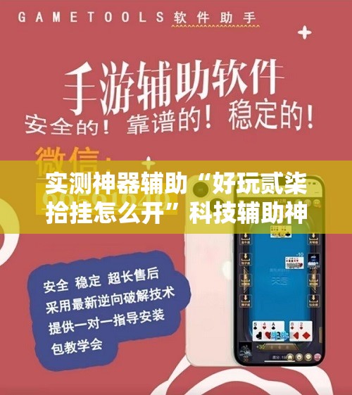 实测神器辅助“好玩贰柒拾挂怎么开	”科技辅助神器手机版
