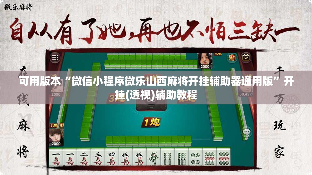 可用版本“微信小程序微乐山西麻将开挂辅助器通用版	”开挂(透视)辅助教程