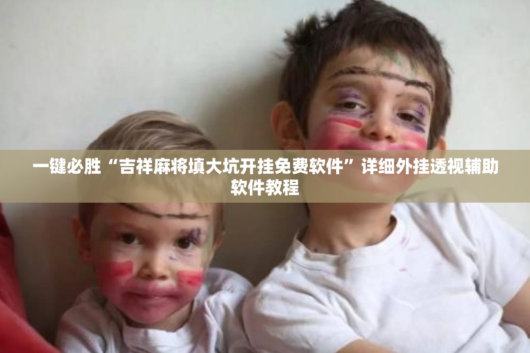 一键必胜“吉祥麻将填大坑开挂免费软件”详细外挂透视辅助软件教程