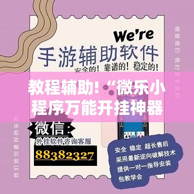 教程辅助!“微乐小程序万能开挂神器	”2026开挂教程步骤