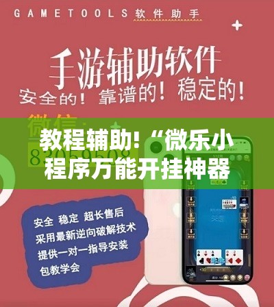教程辅助!“微乐小程序万能开挂神器”2026开挂教程步骤