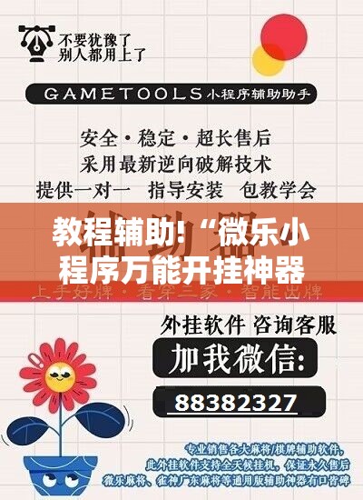 教程辅助!“微乐小程序万能开挂神器	”2026开挂教程步骤
