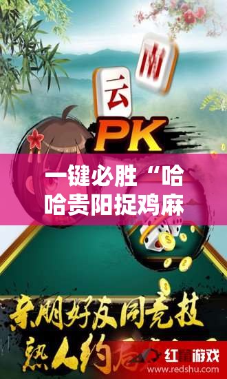一键必胜“哈哈贵阳捉鸡麻将特点开挂”开挂辅助脚本+详细开挂安装教程