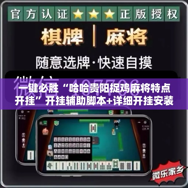 一键必胜“哈哈贵阳捉鸡麻将特点开挂”开挂辅助脚本+详细开挂安装教程
