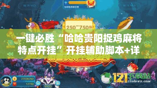 一键必胜“哈哈贵阳捉鸡麻将特点开挂	”开挂辅助脚本+详细开挂安装教程