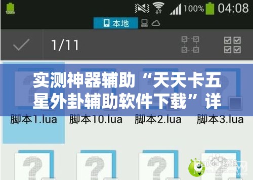 实测神器辅助“天天卡五星外卦辅助软件下载	”详细外挂透视辅助软件教程