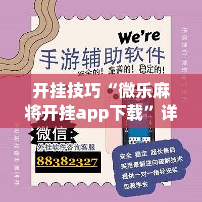 开挂技巧“微乐麻将开挂app下载	”详细开挂教程