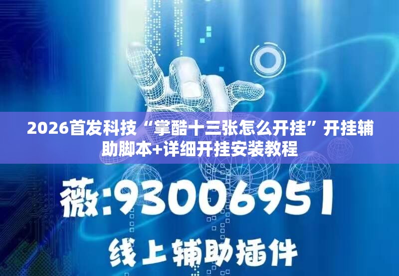 2026首发科技“掌酷十三张怎么开挂”开挂辅助脚本+详细开挂安装教程