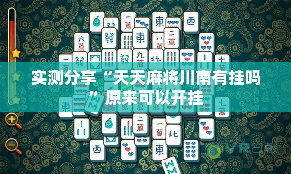 实测分享“天天麻将川南有挂吗”原来可以开挂