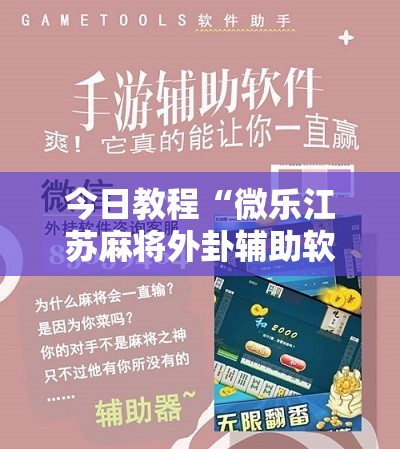 今日教程“微乐江苏麻将外卦辅助软件下载”原来可以开挂