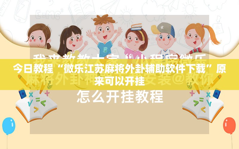 今日教程“微乐江苏麻将外卦辅助软件下载”原来可以开挂