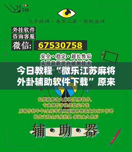 今日教程“微乐江苏麻将外卦辅助软件下载	”原来可以开挂