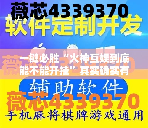 一键必胜“火神互娱到底能不能开挂”其实确实有挂