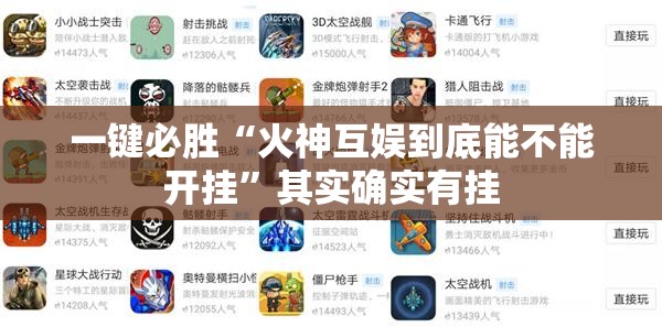 一键必胜“火神互娱到底能不能开挂”其实确实有挂