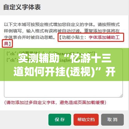实测辅助“忆游十三道如何开挂(透视)”开挂辅助脚本+详细开挂安装教程