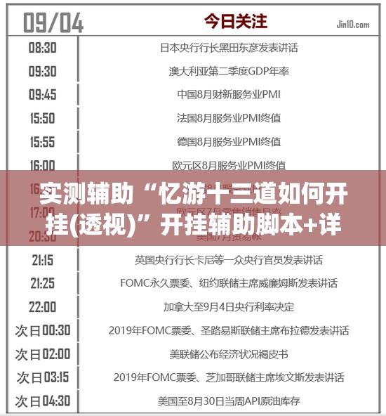 实测辅助“忆游十三道如何开挂(透视)	”开挂辅助脚本+详细开挂安装教程