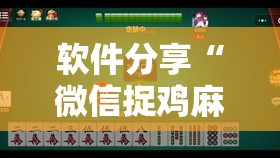 软件分享“微信捉鸡麻将到底有没有挂	”详细分享装挂步骤