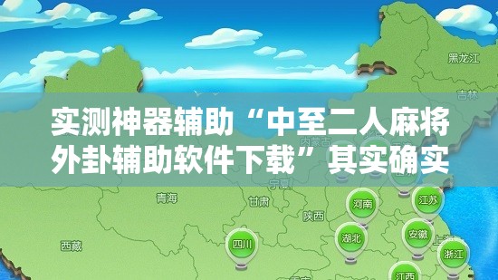 实测神器辅助“中至二人麻将外卦辅助软件下载	”其实确实有挂