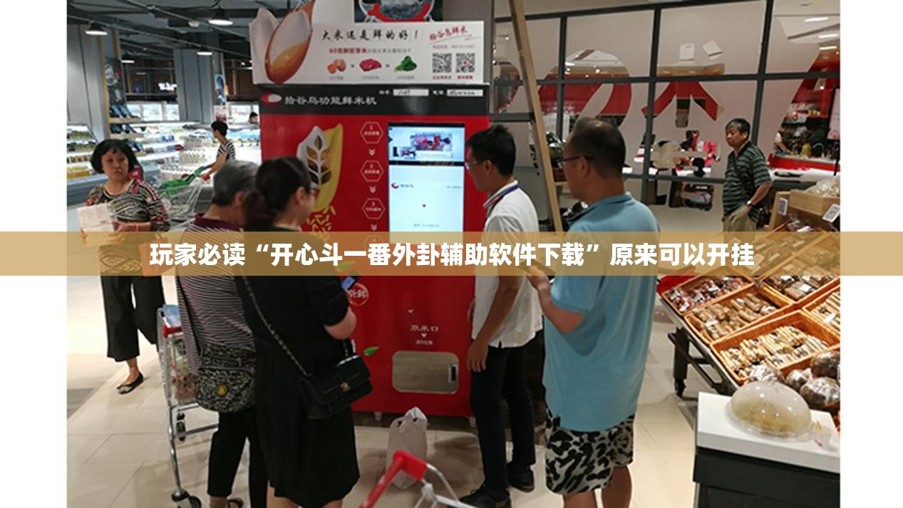 玩家必读“开心斗一番外卦辅助软件下载	”原来可以开挂