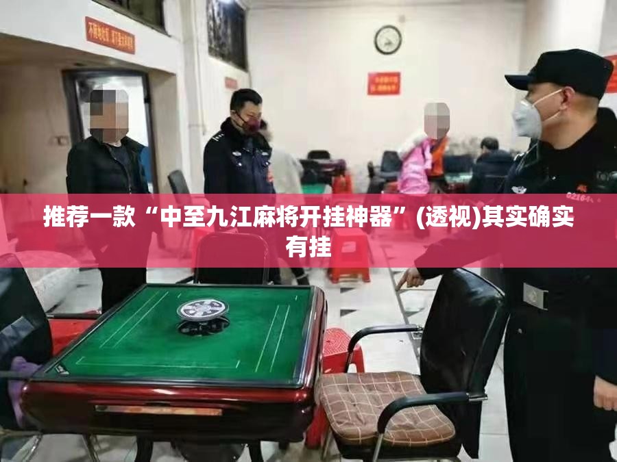 推荐一款“中至九江麻将开挂神器”(透视)其实确实有挂