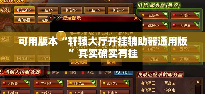 可用版本“轩辕大厅开挂辅助器通用版	”其实确实有挂