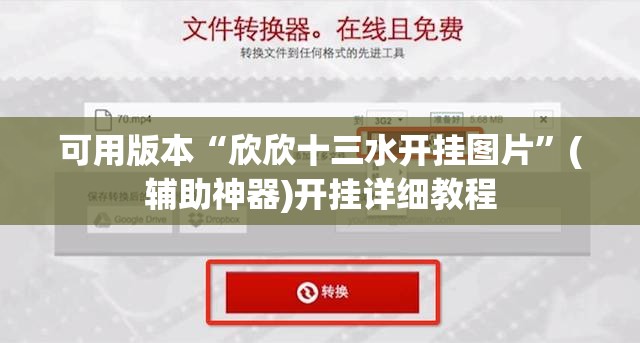 可用版本“欣欣十三水开挂图片	”(辅助神器)开挂详细教程